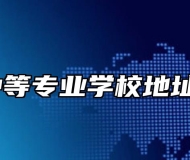 郎溪县中等专业学校地址在哪里？
