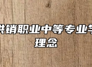 青岛市供销职业中等专业学校办学理念