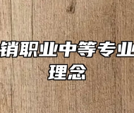 青岛市供销职业中等专业学校办学理念