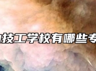 霍山技工学校有哪些专业？