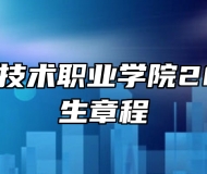 合肥经济技术职业学院2024年招生章程
