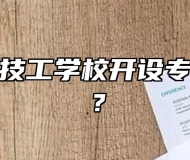 广德高级技工学校开设专业有哪些？