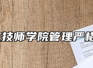 安庆技师学院管理严格吗？