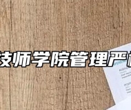 安庆技师学院管理严格吗？