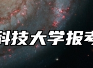 江苏科技大学报考指南