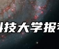 江苏科技大学报考指南