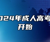 安徽省2024年成人高考报名即将开始