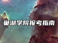 巢湖学院报考指南