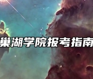 巢湖学院报考指南