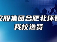 安徽交控股集团合肥北环管理处来我校选贤