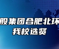 安徽交控股集团合肥北环管理处来我校选贤