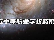  章丘中等职业学校药剂专业