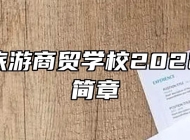 滁州市旅游商贸学校2022年招生简章