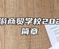 滁州市旅游商贸学校2022年招生简章