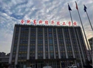 合肥高科经济技工学校