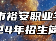 六安市裕安职业学校2024年招生简章