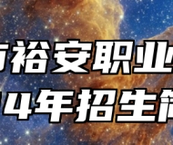 六安市裕安职业学校2024年招生简章