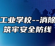 芜湖财经工业学校--消除事故隐患 筑牢安全防线 