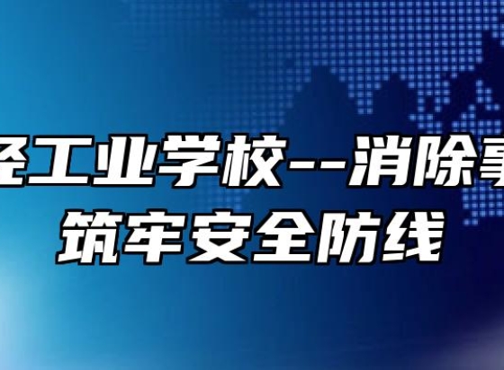芜湖财经工业学校--消除事故隐患 筑牢安全防线 