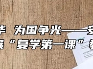 爱我中华 为国争光——安徽旅游学校开展“复学第一课”教育活动