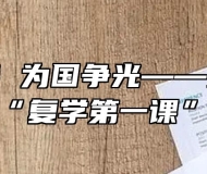 爱我中华 为国争光——安徽旅游学校开展“复学第一课”教育活动