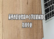 莱西市职业教育中心学校机械加工技术专业