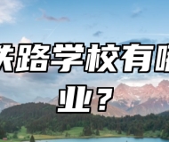 济南铁路学校有哪些专业？