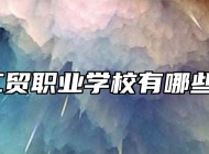 青岛工贸职业学校有哪些专业？