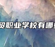 青岛工贸职业学校有哪些专业？