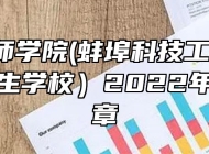蚌埠技师学院(蚌埠科技工程学校、蚌埠卫生学校）2022年招生简章