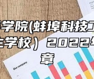蚌埠技师学院(蚌埠科技工程学校、蚌埠卫生学校）2022年招生简章