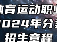 安徽体育运动职业技术学院2024年分类考试招生章程