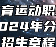 安徽体育运动职业技术学院2024年分类考试招生章程