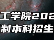 皖江工学院2026年全日制本科招生章程