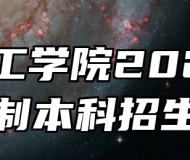 皖江工学院2026年全日制本科招生章程