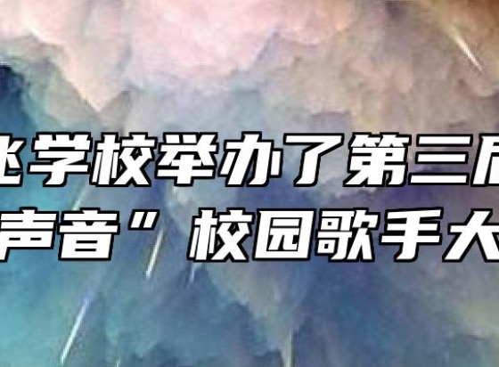 合肥腾飞学校举办了第三届“腾飞好声音”校园歌手大赛