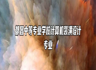 都昌中等专业学校计算机装潢设计专业