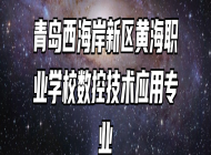 青岛西海岸新区黄海职业学校数控技术应用专业
