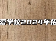 青岛仁爱学校2024年招生简章