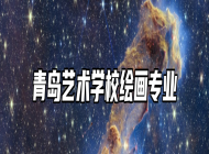 青岛艺术学校绘画专业