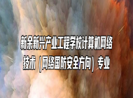 新余新兴产业工程学校计算机网络技术（网络国防安全方向）专业