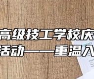 合肥工贸高级技工学校庆祝建党100周年活动——重温入党誓词