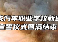 安徽玉成汽车职业学校新团员入团宣誓仪式圆满结束！