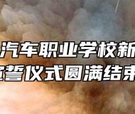 安徽玉成汽车职业学校新团员入团宣誓仪式圆满结束！