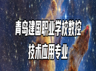 青岛建国职业学校数控技术应用专业