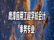 鹰潭应用工程学校会计事务专业