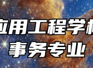 鹰潭应用工程学校会计事务专业