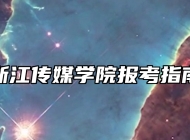 浙江传媒学院报考指南