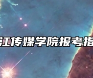 浙江传媒学院报考指南