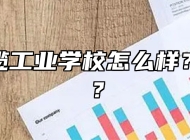 芜湖电缆工业学校怎么样？好不好？